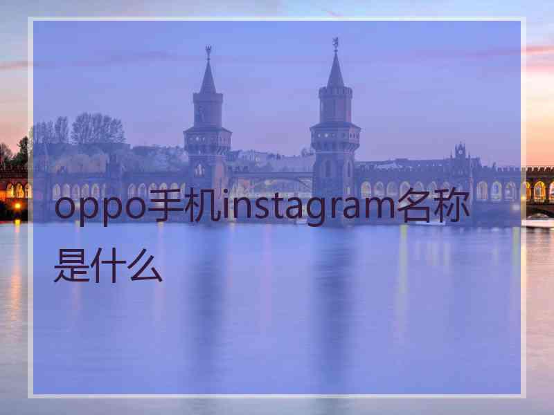 oppo手机instagram名称是什么