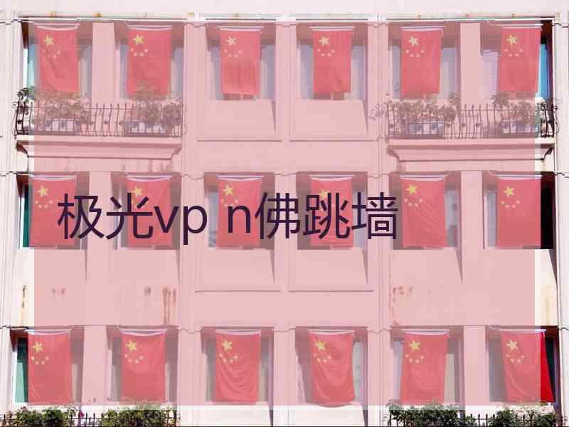 极光vp n佛跳墙