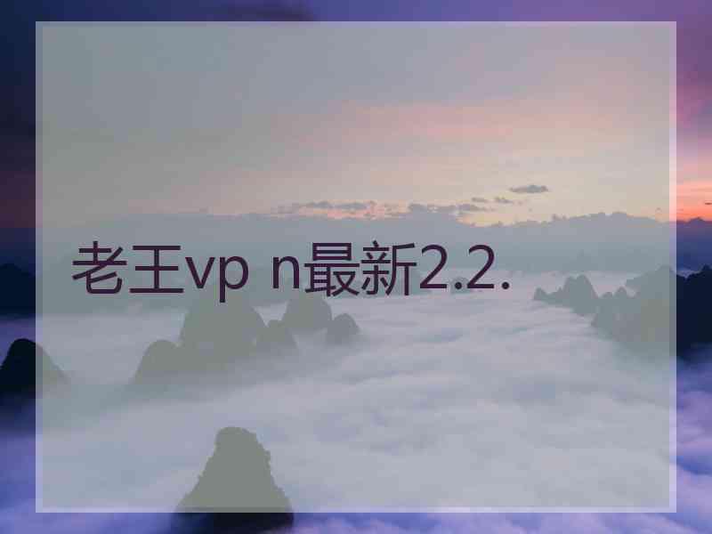 老王vp n最新2.2.