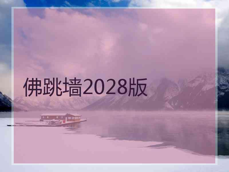 佛跳墙2028版