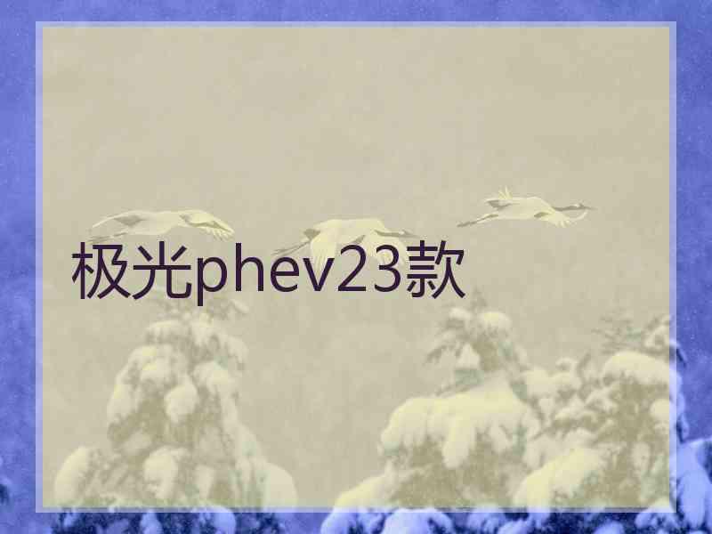 极光phev23款