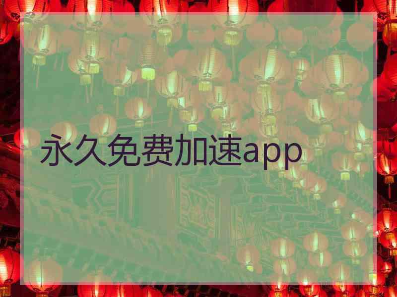 永久免费加速app