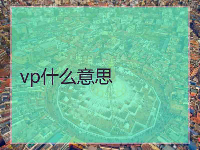 vp什么意思