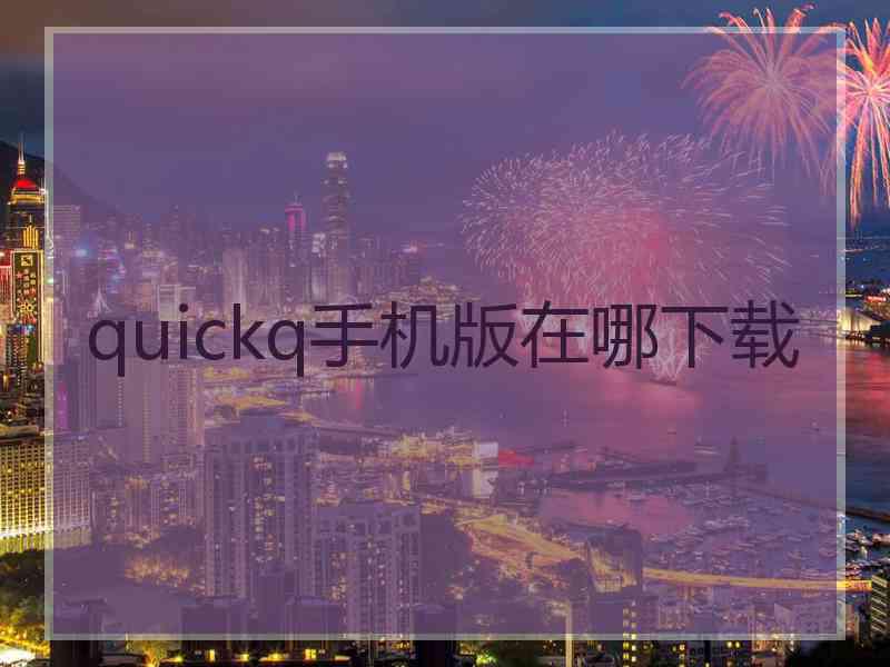 quickq手机版在哪下载