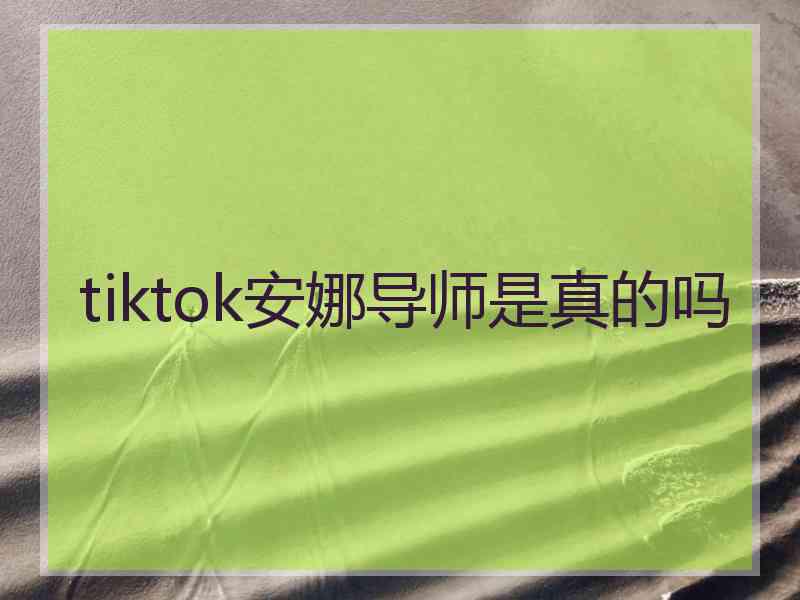 tiktok安娜导师是真的吗