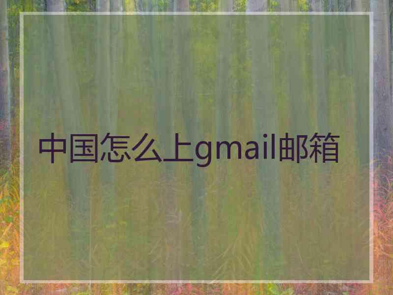 中国怎么上gmail邮箱