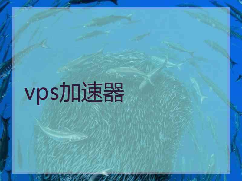 vps加速器