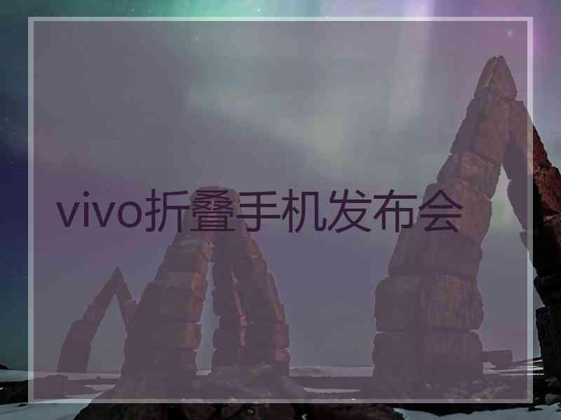 vivo折叠手机发布会