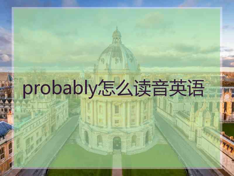 probably怎么读音英语