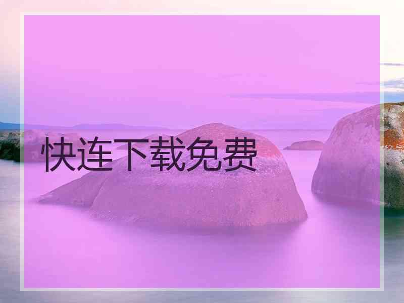 快连下载免费