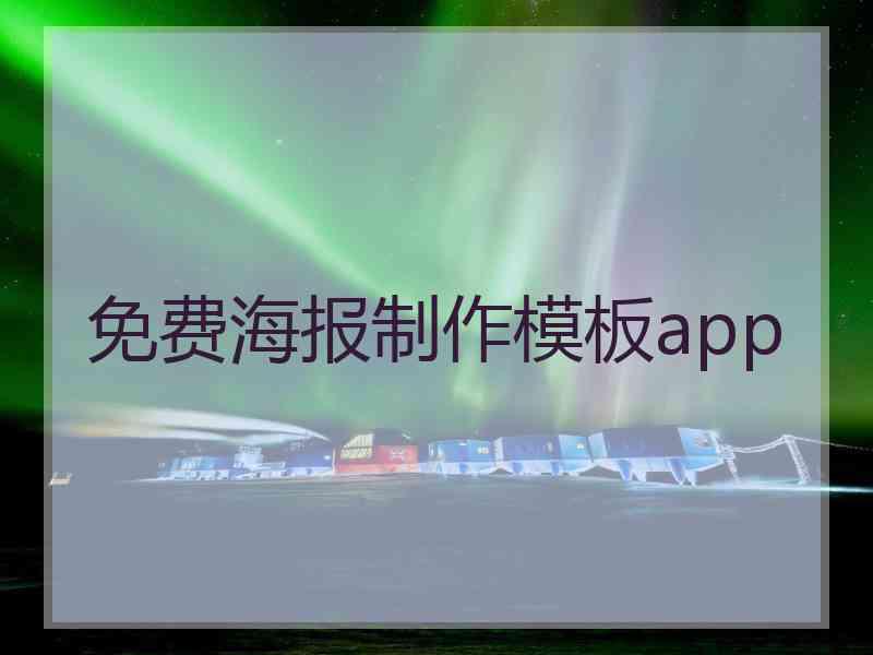 免费海报制作模板app