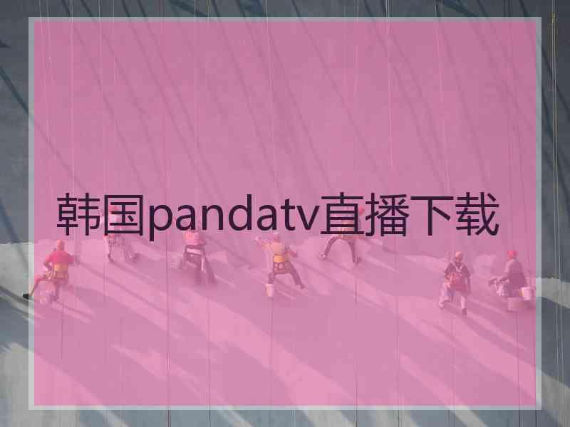 韩国pandatv直播下载