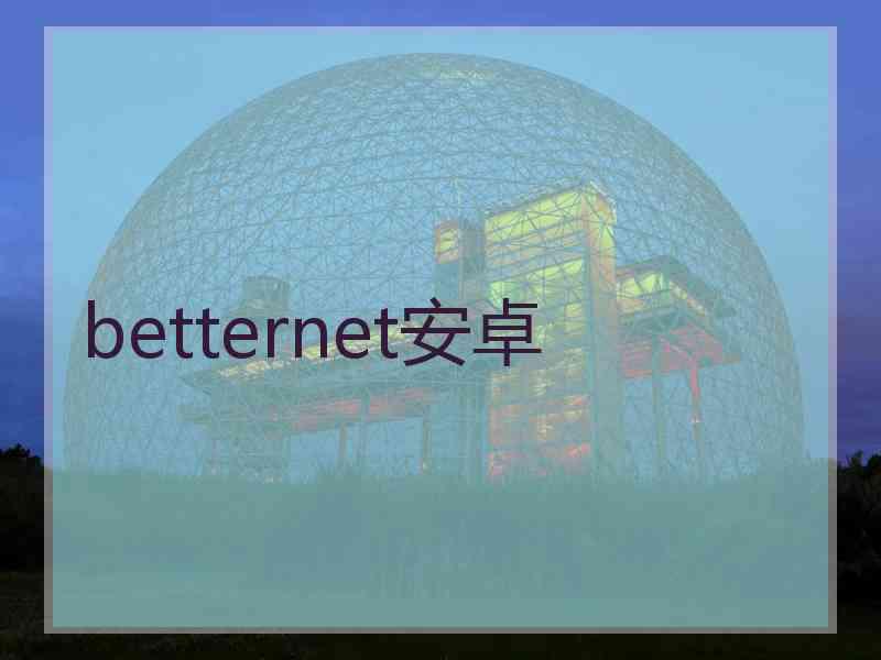 betternet安卓