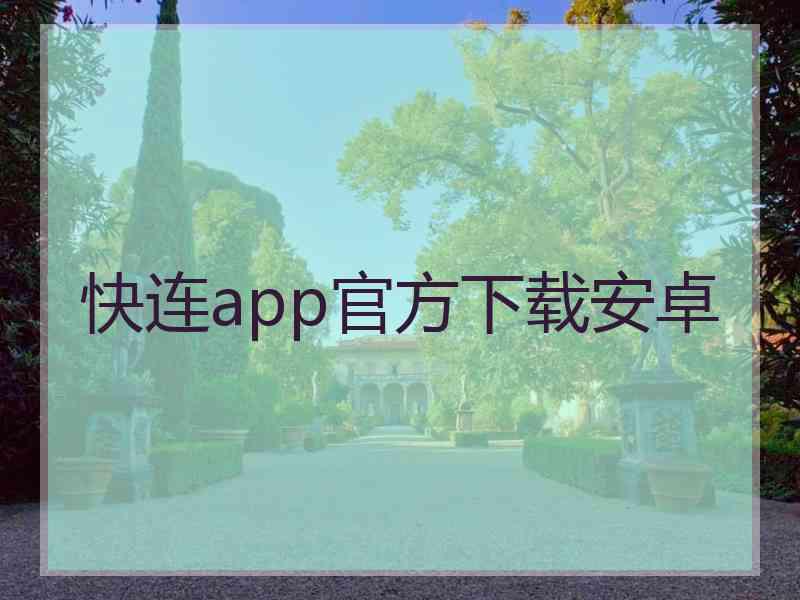 快连app官方下载安卓