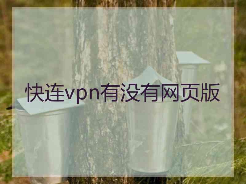 快连vpn有没有网页版