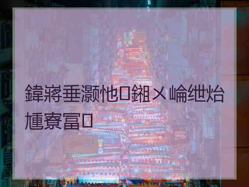 鍏嶈垂灏忚鎺ㄨ崘绁炲尰寮冨