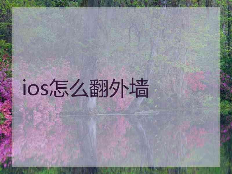 ios怎么翻外墙