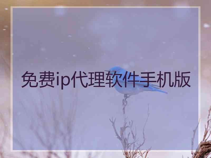 免费ip代理软件手机版