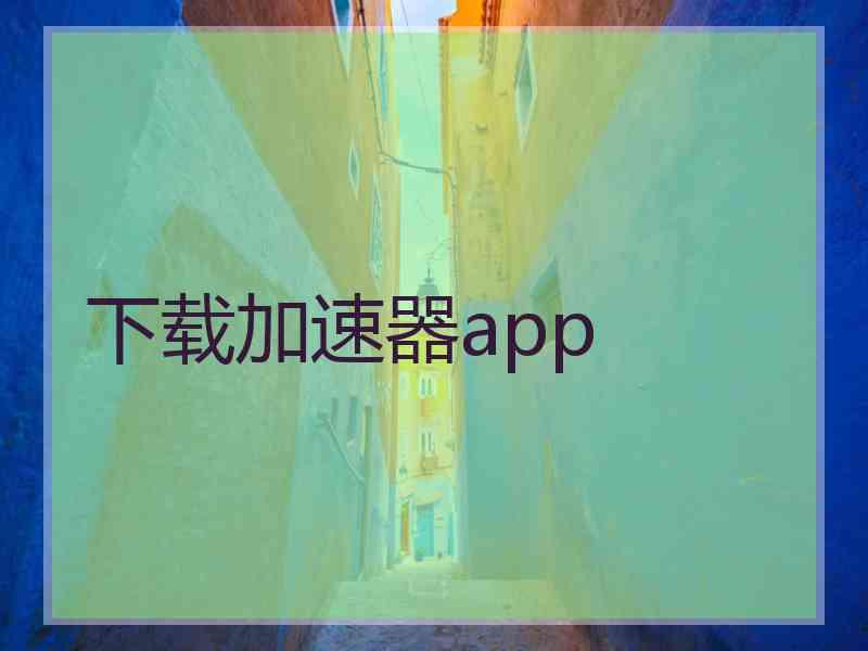 下载加速器app