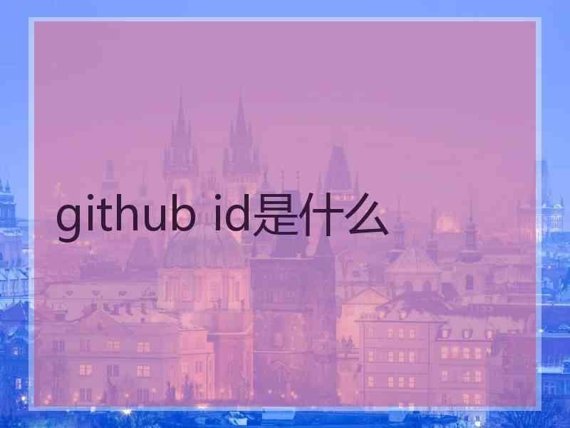 github id是什么