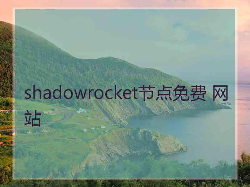 shadowrocket节点免费 网站