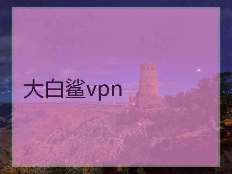 大白鲨vpn