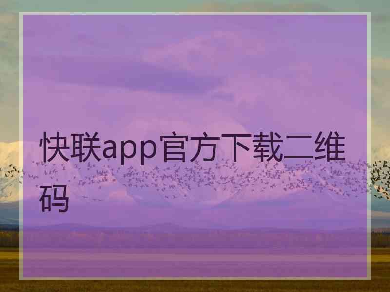 快联app官方下载二维码