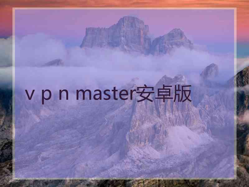 v p n master安卓版