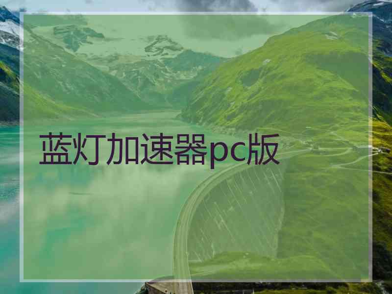 蓝灯加速器pc版