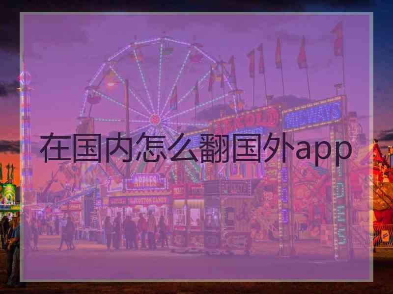 在国内怎么翻国外app