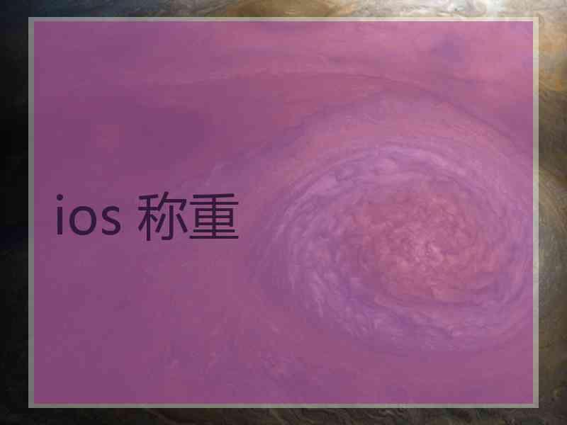 ios 称重