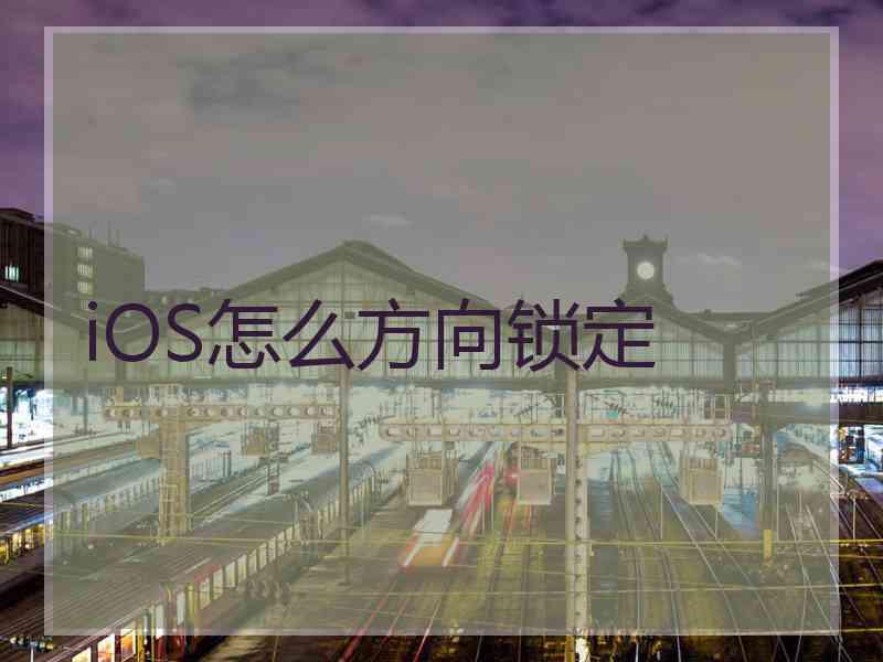 iOS怎么方向锁定