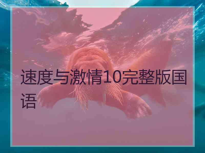 速度与激情10完整版国语