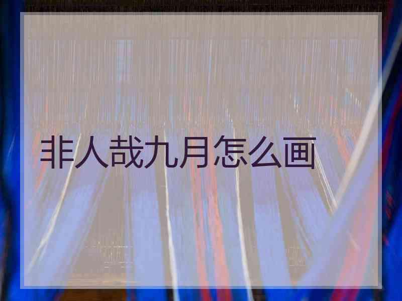 非人哉九月怎么画