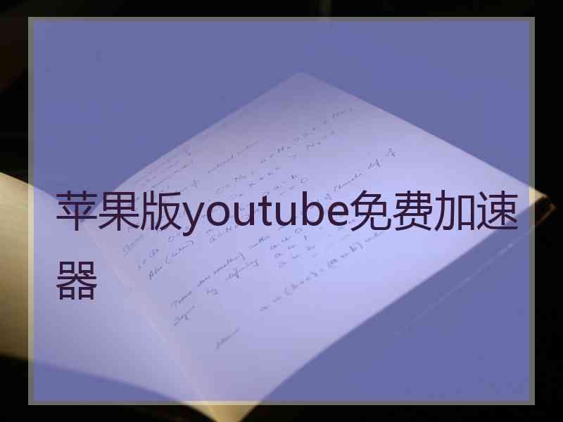 苹果版youtube免费加速器