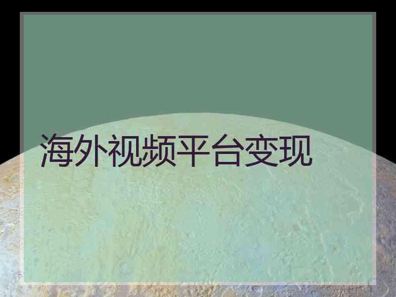 海外视频平台变现