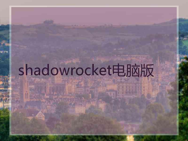 shadowrocket电脑版