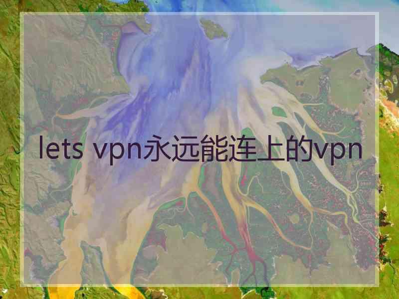 lets vpn永远能连上的vpn