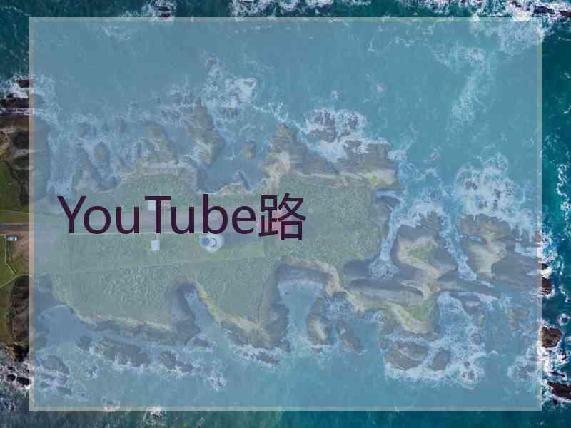 YouTube路