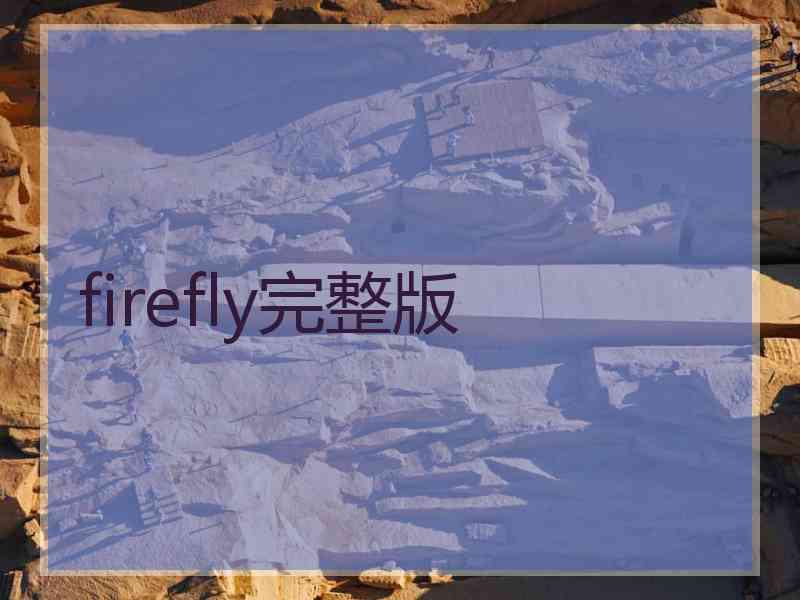 firefly完整版