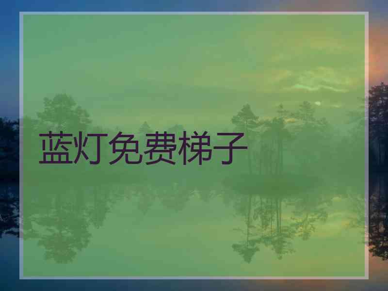 蓝灯免费梯子