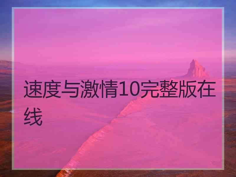 速度与激情10完整版在线