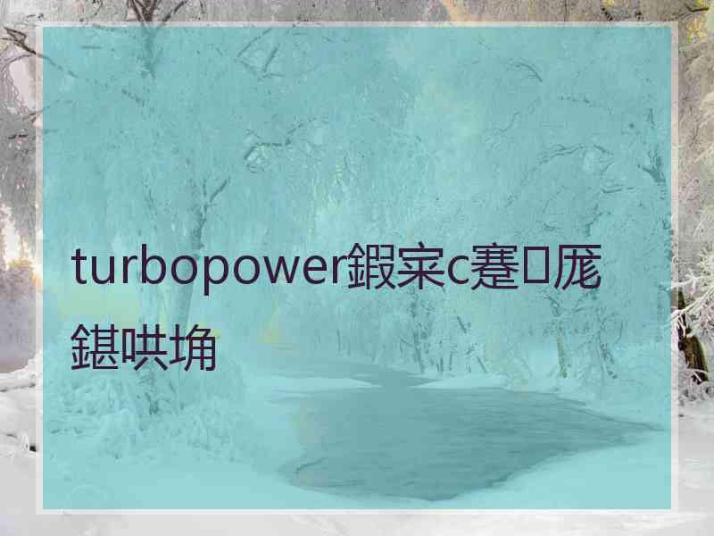 turbopower鍜宷c蹇厖鍖哄埆