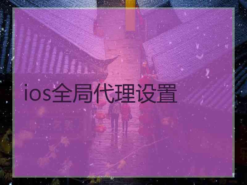 ios全局代理设置