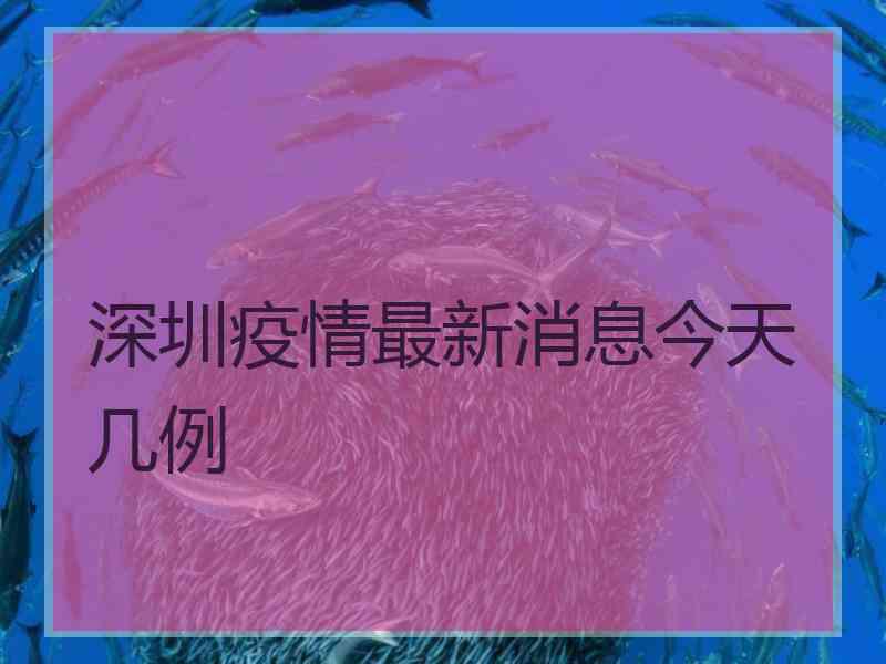 深圳疫情最新消息今天几例