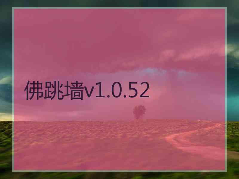 佛跳墙v1.0.52