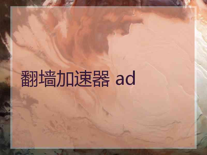 翻墙加速器 ad