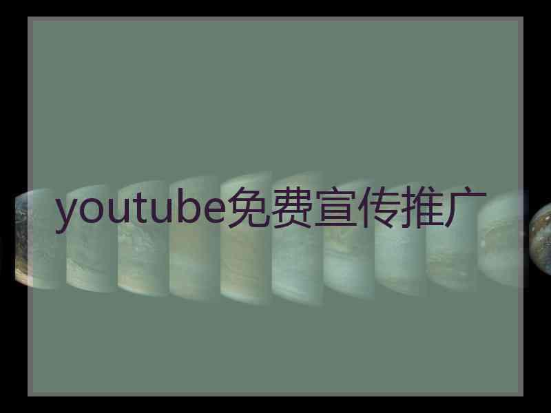 youtube免费宣传推广