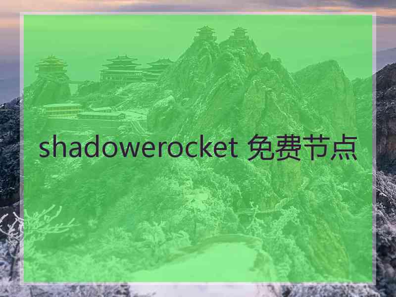 shadowerocket 免费节点