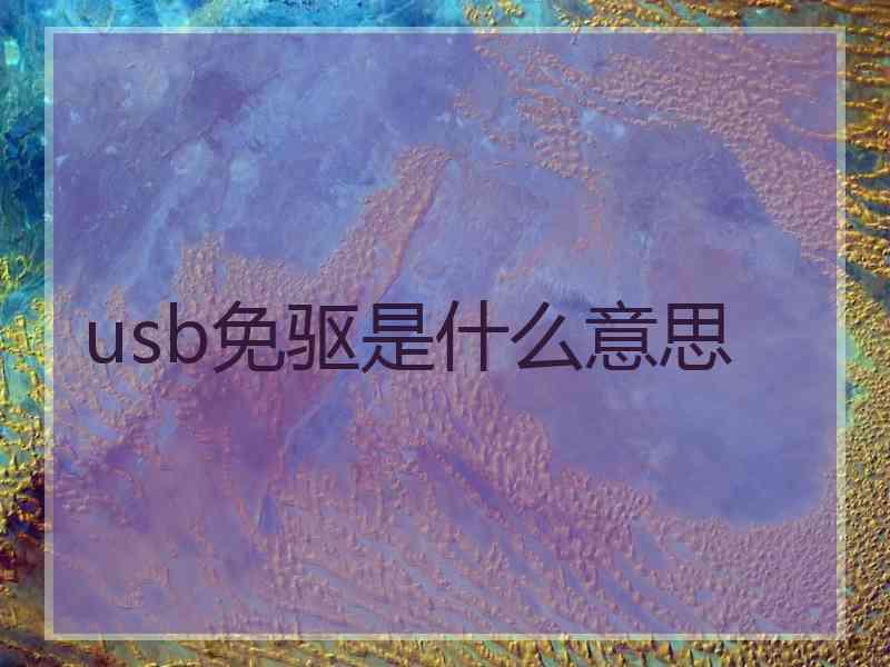 usb免驱是什么意思